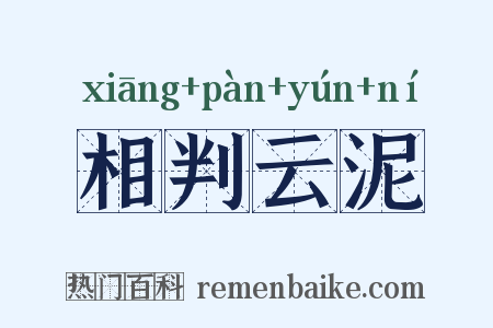 相判云泥是什么意思的图片